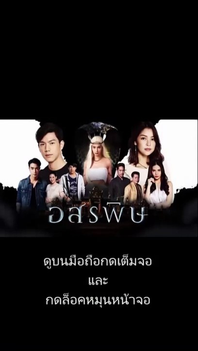 อสรพิษ EP 10 (ตอนที่ 10)วันที่ 25 กุมภาพันธ์ 2563