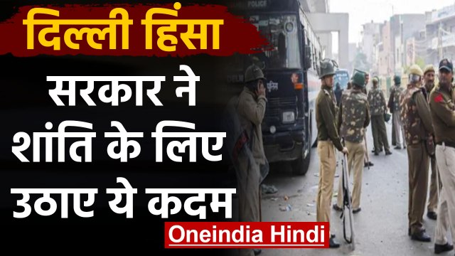 CAA Protest : North East Delhi में One Month के लिए Section 144 लागू | वनइंडिया हिंदी