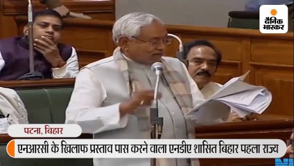 एनआरसी के खिलाफ प्रस्ताव पारित कराने वाला एनडीए शासित बिहार पहला राज्य