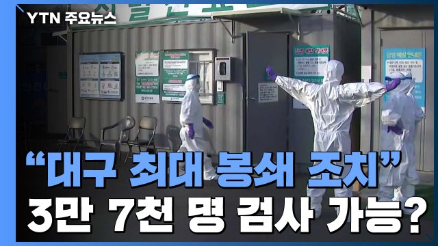 대구, 지역 아닌 방역 최대 봉쇄 ...3만 7천 명 검사 가능한가? / YTN