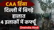 Delhi Violence: jafrabad, Maujpur समेत 4 जगहों पर Curfew लागू | वनइंडिया हिंदी