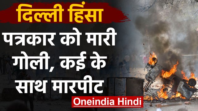CAA Protest : Delhi हिंसा में 10 लोगों की गई जान, चार Journalists पर भी हमला | वनइंडिया हिंदी