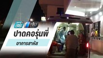 รุ่นน้องไม่พอใจรุ่นพี่ มีดปาดคอเย็บ 50 เข็ม |  เข้มข่าวค่ำ