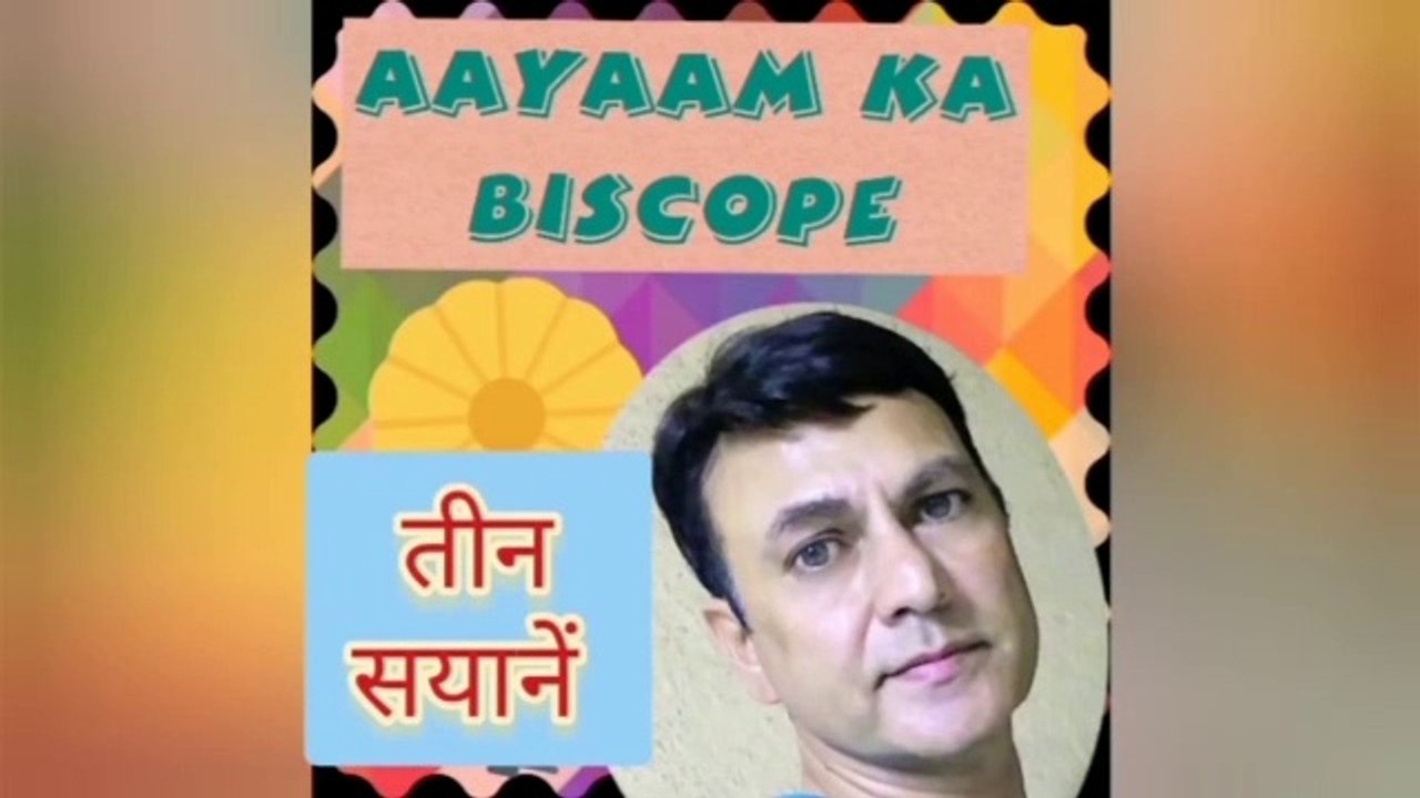 तीन सयाने