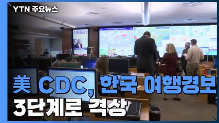 美 CDC, 한국 여행경보 3단계로 격상...日도 상향 조정 / YTN