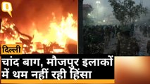 Delhi Violence: Changbagh, Maujpur इलाकों में आगजनी-पथराव जारी | Quint Hindi