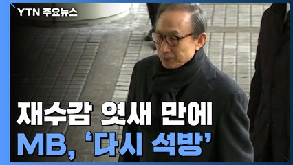 재수감 엿새 만에...이명박 前 대통령, 다시 석방 / YTN