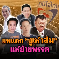 แพแตก "งูเห่าส้ม" แห่ย้ายพรรค | Morning Brief 26 ก.พ. 63
