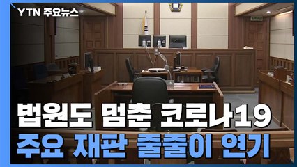 법원도 멈춘 코로나19...주요 재판 줄줄이 연기 / YTN