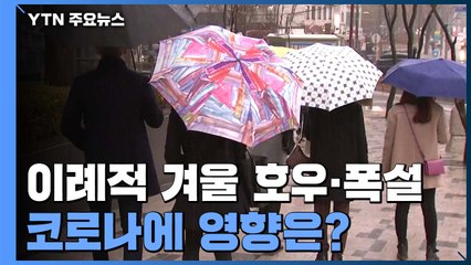 이례적 겨울 호우·폭설, 코로나19에 미치는 영향은? / YTN