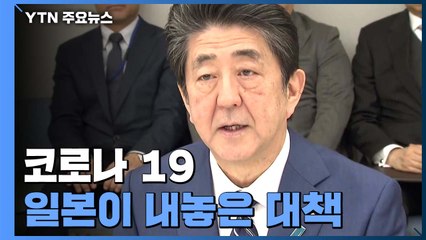 확산 속도 잡아라!...日, 한 달여 만에 종합 대책 / YTN