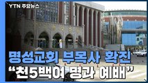 코로나 확진 명성교회 부목사, 예배 2차례 참석...1차로 348명 검사 / YTN