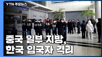 중국 일부 지방, 한국 입국자 격리...中 정부는 '두둔' / YTN