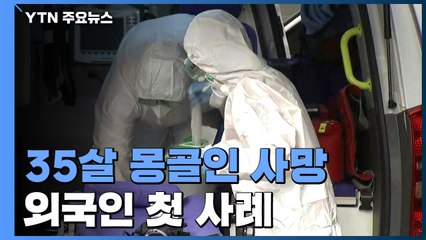 국내 11번째 사망자 35살 몽골인...외국인 첫 사례 / YTN