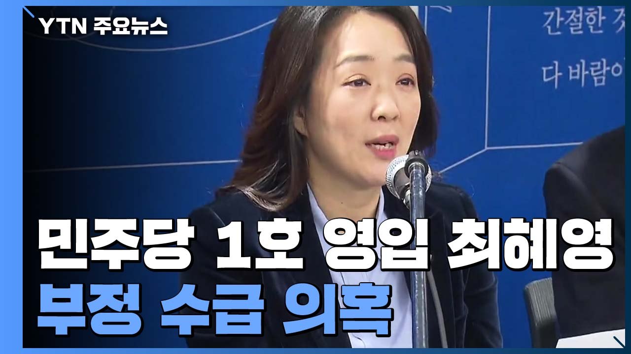 민주당 1호 영입 최혜영 교수 부정수급 의혹...당 내부 고발 가능성 / YTN