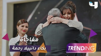 مفاجأة غير متوقعة تتسبب في بكاء دانييلا رحمة