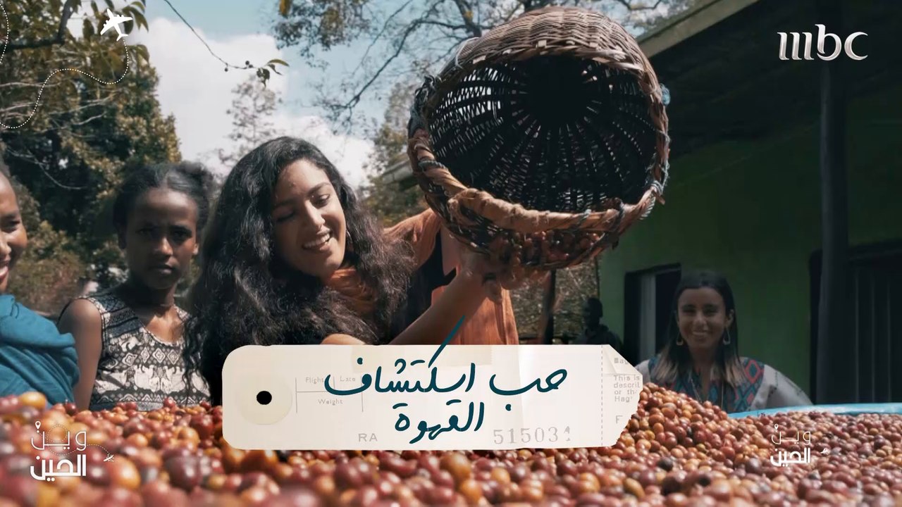 رحلة استكشافية مع فتيات "وين الحين" إلى عالم زراعة القهوة