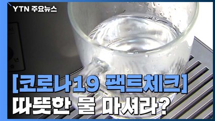 [코로나19 팩트체크] 따뜻한 물 마셔라? 콧물 나면 일반 감기? / YTN