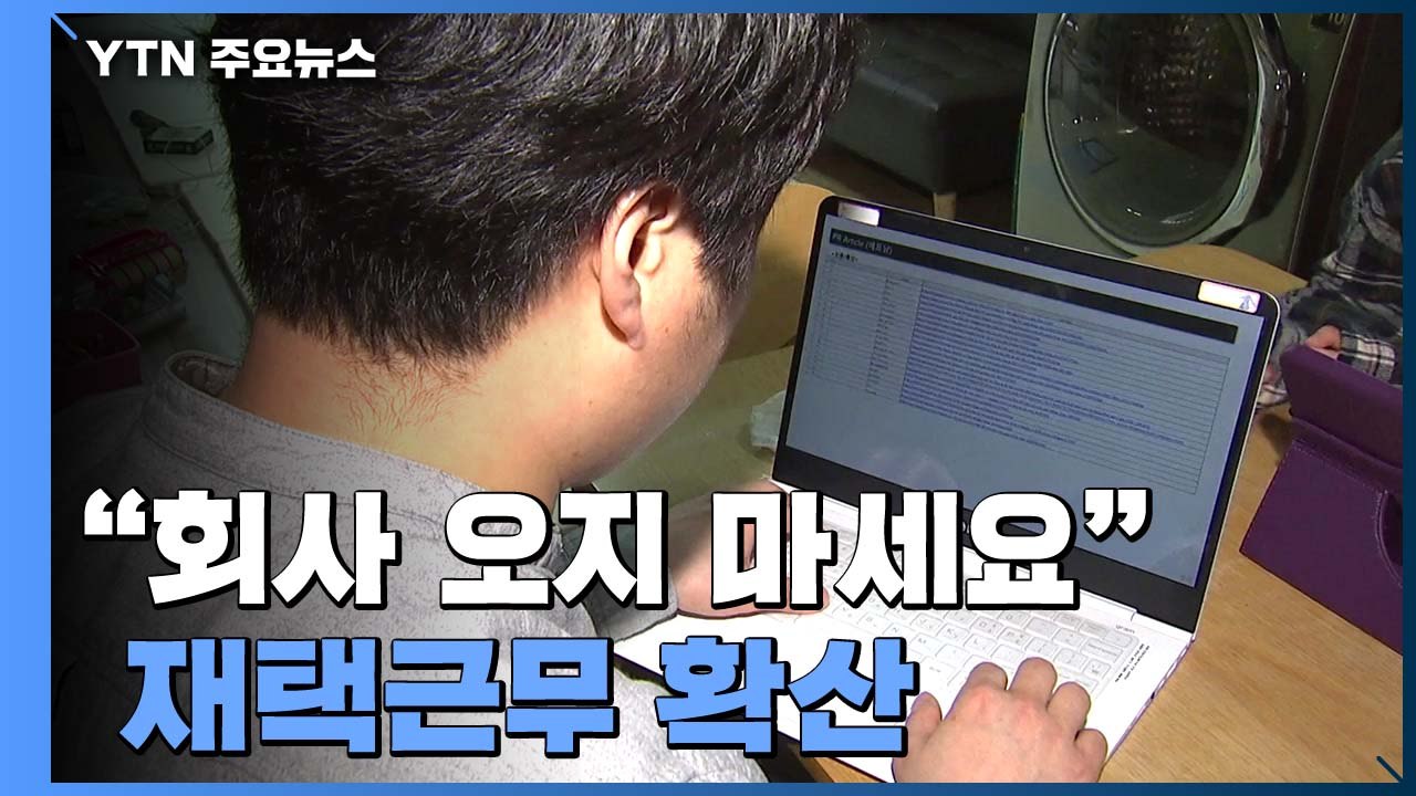 "회사 오지 마세요"...'나 홀로' 재택근무 확산 / YTN