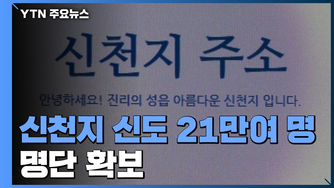 얼마나 퍼졌나?...신천지 신도 21만 명 명단 확보 / YTN