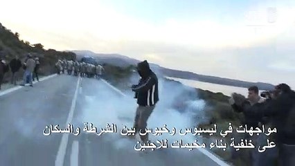 مواجهات في ليسبوس وخيوس بين الشرطة والسكان على خلفية بناء مخيمات للاجئين
