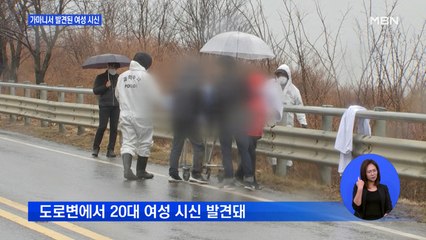 전 연인 살해 뒤 시신 유기한 20대 남성…공범 여성도 체포