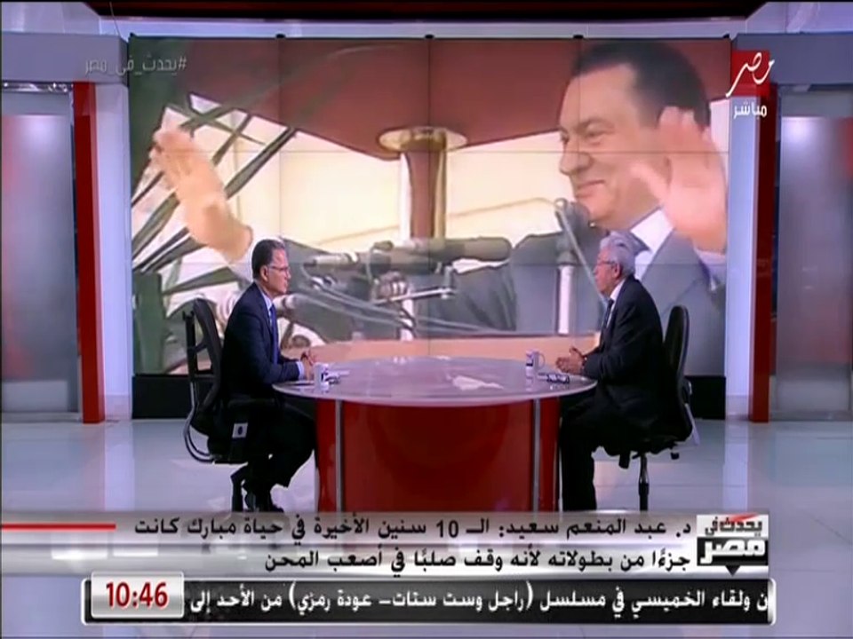 أسرار من آخر سنوات حكم مبارك يكشفها الدكتور الدكتور عبد المنعم سعيد