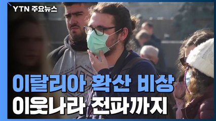 '동병상련' 이탈리아 '확산일로'...WHO 또 중국 칭찬 / YTN