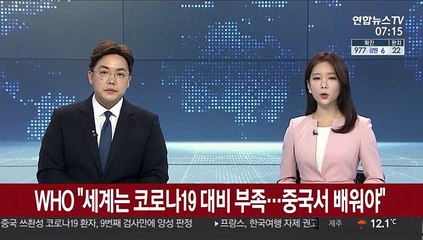 WHO "세계는 코로나19 대비 부족…중국서 배워야"