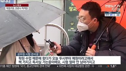 굳게 닫힌 학원…시험 앞둔 공시생 "다들 걱정"