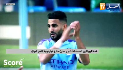 قمة البيرنابيو تخطف الأنظار ومحرز سلاح غوارديولا لقهر الرجال