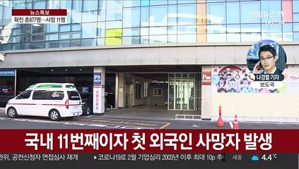 코로나19 국내 확진자 1천명 육박…사망자 11명