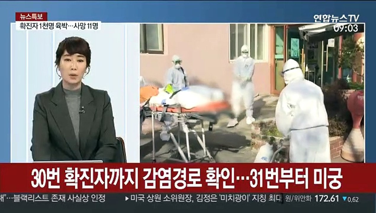 [뉴스특보] 국내 코로나19 확진자 1천명 육박…11명 사망