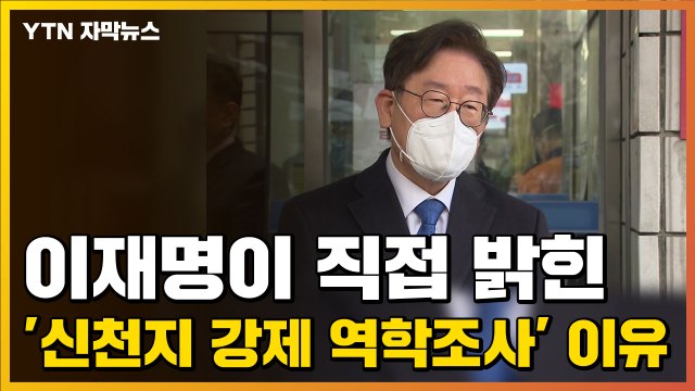 [자막뉴스] 이재명이 직접 밝힌 '신천지 강제 역학조사' 이유 / YTN