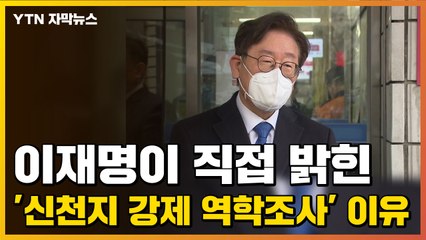 [자막뉴스] 이재명이 직접 밝힌 '신천지 강제 역학조사' 이유 / YTN
