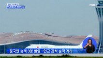 중국 공항 '방역 강화'…중국인 발열 때문에 한국인까지 격리