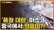 [자막뉴스] '품절 대란' 마스크...알고 보니 중국에서 대거 수입? / YTN