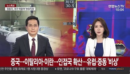 중국→이탈리아·이란→인접국 확산 비상
