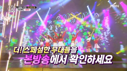 [선공개] 모두를 ‘뿜뿜’하게↗ 만든 트롯랜드의 과즙 팡팡 무대!