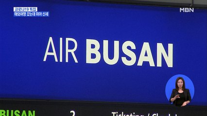 해외여행 갔는데 미아 신세…에어부산, 귀국편 일방 취소