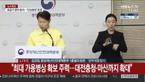 [현장연결] 중앙재난안전대책본부, 코로나19 대응책 브리핑