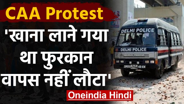 CAA Protest: Delhi हिंसा में मारे गए Furkan के भाई ने बताया कैसे मारा गया Brother | वनइंडिया हिंदी