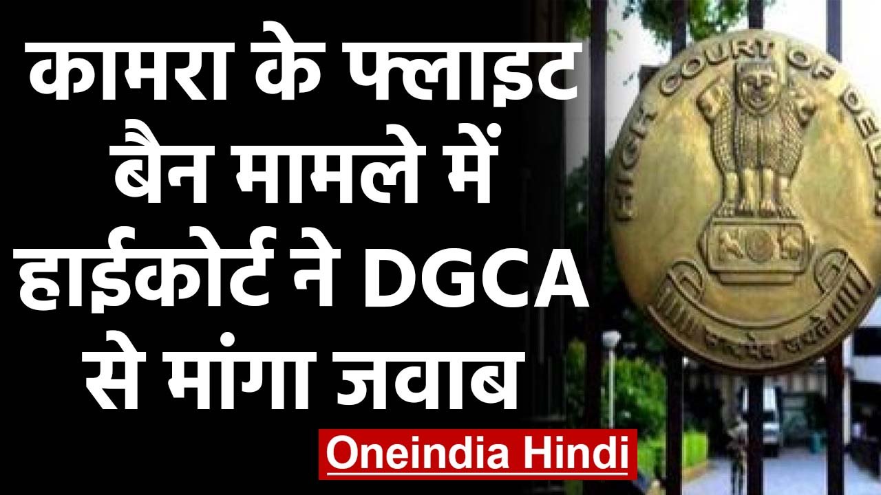 Kunal Kamra Ban मामला: Delhi High Court ने DGCA से कार्रवाई पर मांगा जवाब | वनइंडिया हिंदी