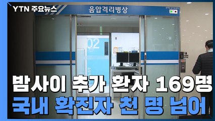 추가 환자 169명...국내 확진자 1,146명으로 늘어 / YTN
