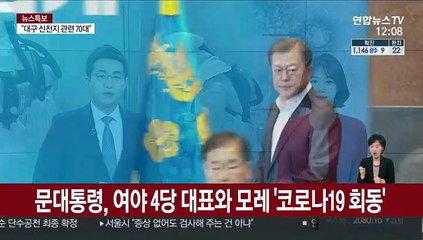 Tải video: 문 대통령, 여야 4당 대표와 모레 '코로나19 회동'