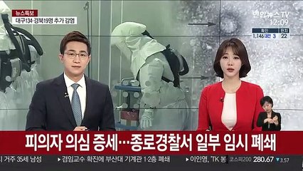 피의자 의심 증세…종로경찰서 일부 임시 폐쇄