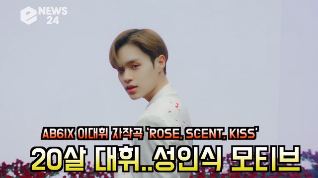 AB6IX 이대휘 자작곡 ‘ROSE, SCENT, KISS’, 20살 대휘의 성인식?