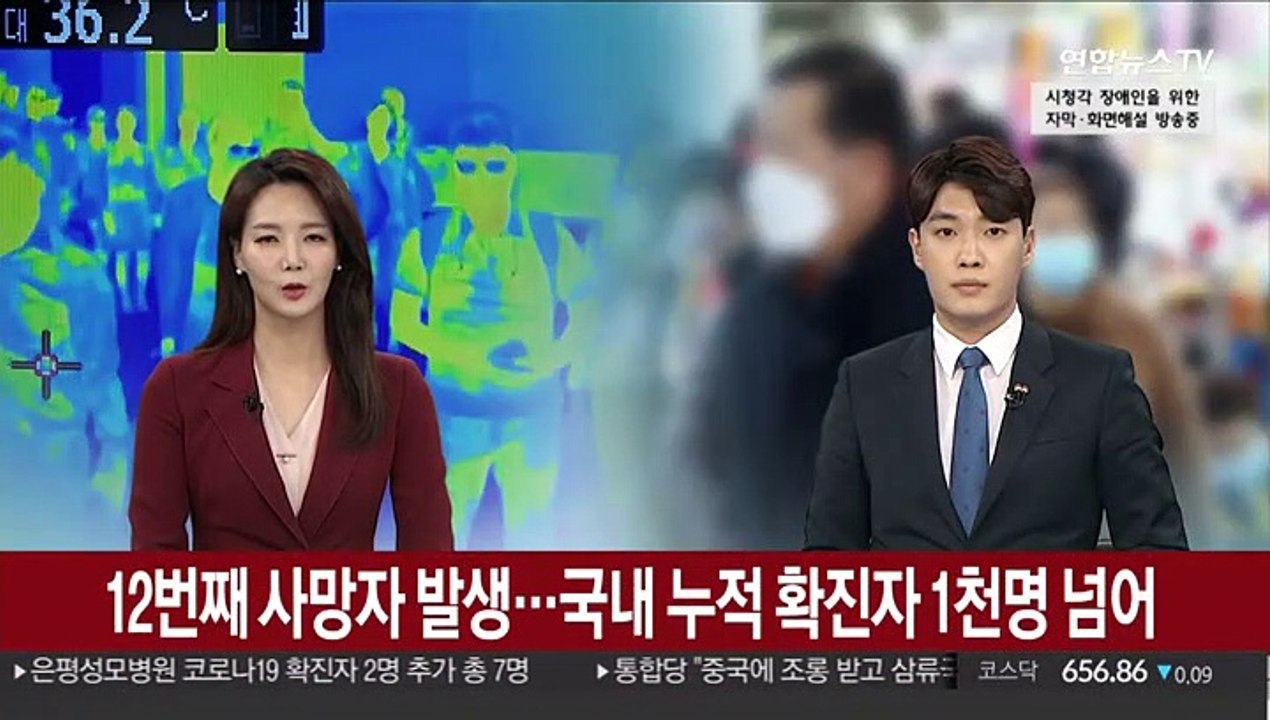 12번째 사망자 발생…국내 누적 확진자 1천명 넘어