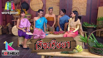 ก่อนบ่ายคลายเครียด | เรือนริษยา (ตอนที่ 4) | 27 ก.พ. 63