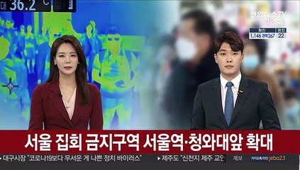 서울 집회금지 구역 서울역·청와대앞 확대